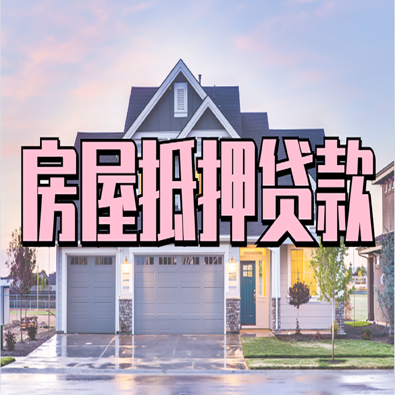 长垣房产抵押贷款优势|房屋抵押贷款|住房抵押贷