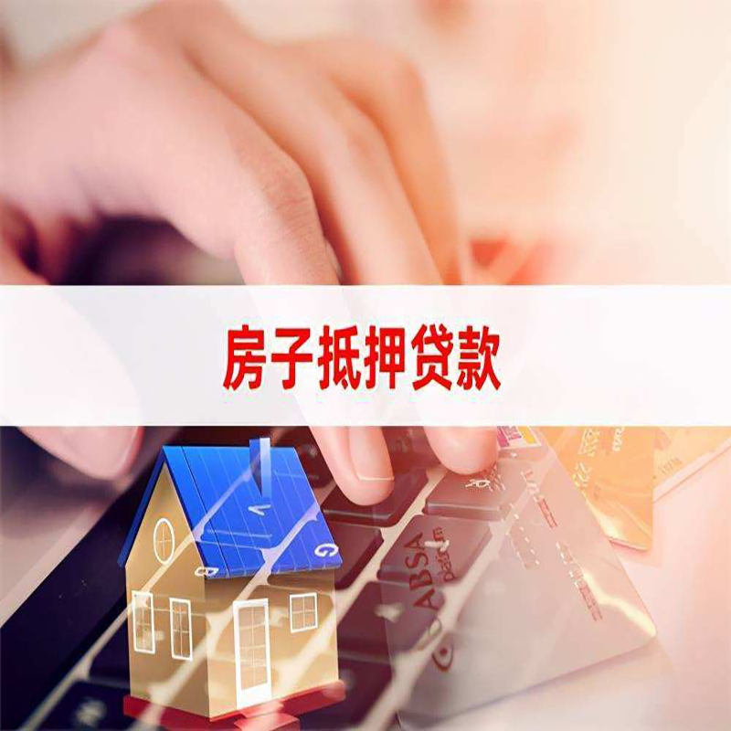 长垣房屋抵押贷款利率|银行房产抵押贷款|住房抵押贷款