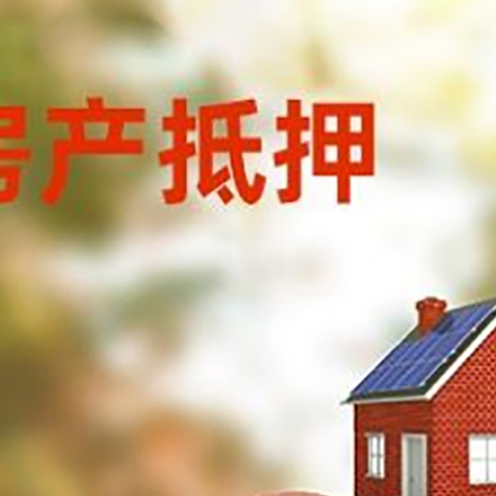 长垣房屋抵押贷款的额度?