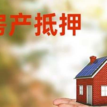 长垣房产抵押贷款和房屋典当有什么区别?
