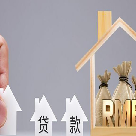 长垣房产抵押贷款更低利率解析