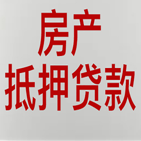 长垣房屋二次抵押贷款可以贷多少