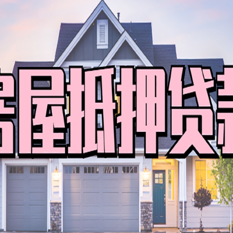 长垣贷款房子可以二次抵押贷款吗